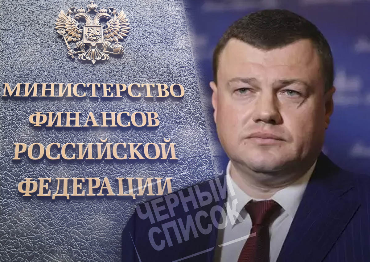 Минфин РФ включил регион тамбовского губернатора Александра Никитина в черный список