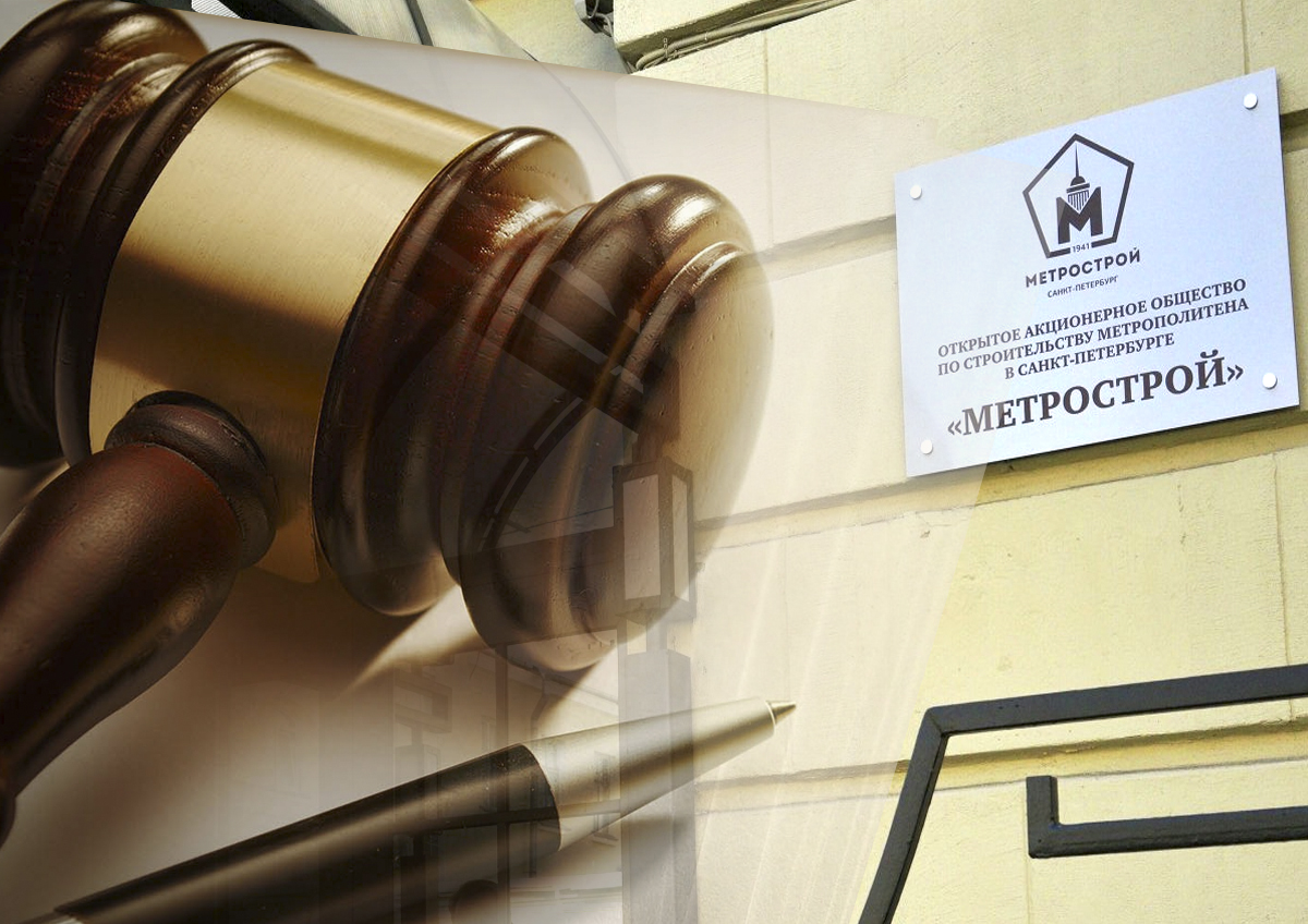 Представители «Метростроя» в четырнадцатый раз подали иск в суд на Смольный